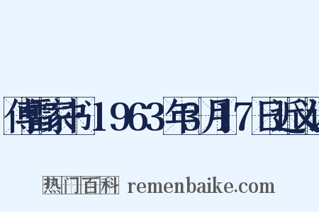傅雷家书·1963年3月17日近义词是什么意思的图片